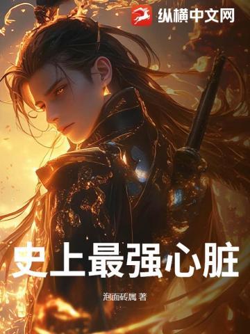 史上最强心脏