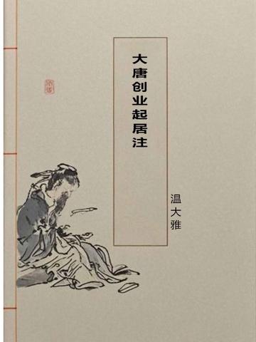 大唐创业起居注