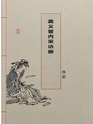 嘉义管内采访册