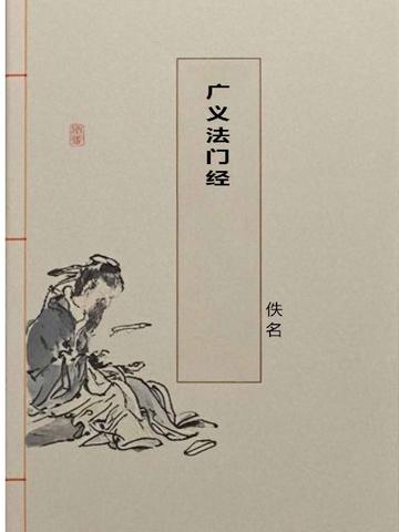 广义法门经