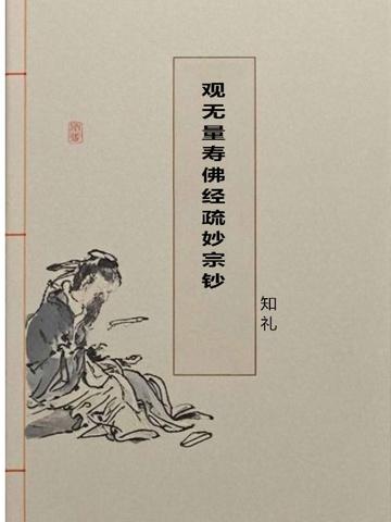 观无量寿佛经疏妙宗钞