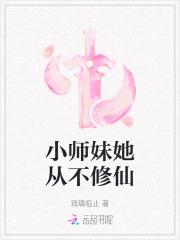 小师妹她从不修仙