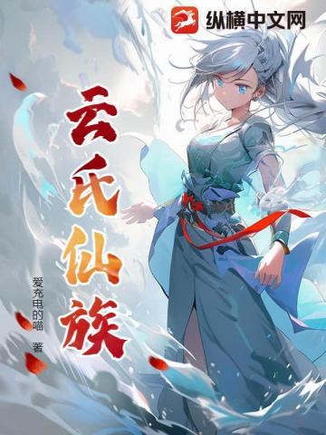 云氏仙族