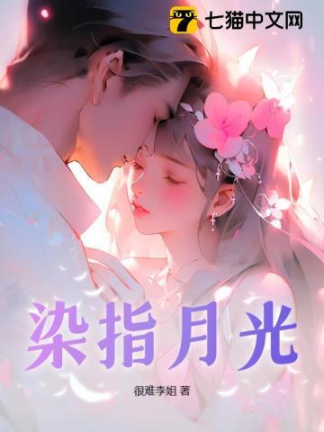 染指月光