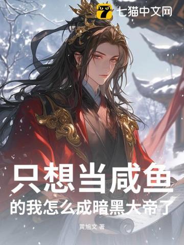 只想当咸鱼的我怎么成暗黑大帝了？
