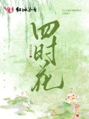 四时花