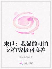 末世：我强的可怕还有究极召唤兽