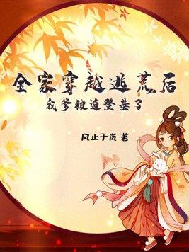 全家穿越逃荒后，我爹被迫登基了