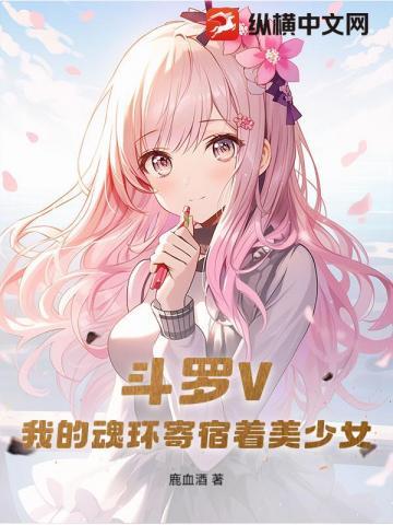 斗罗V：我的魂环寄宿着美少女