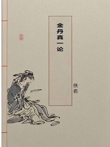 金丹真一论