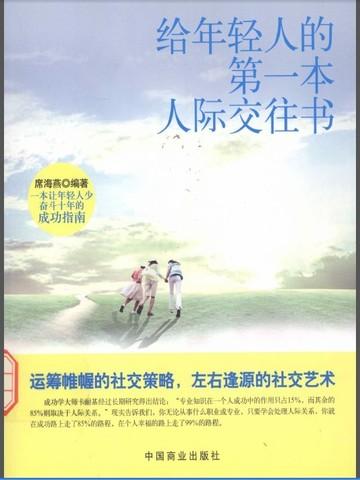给年轻人的第一本人际交往书