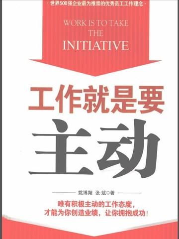 工作就是要主动