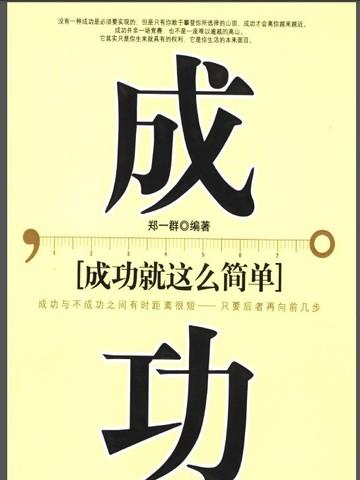 成功就这么简单
