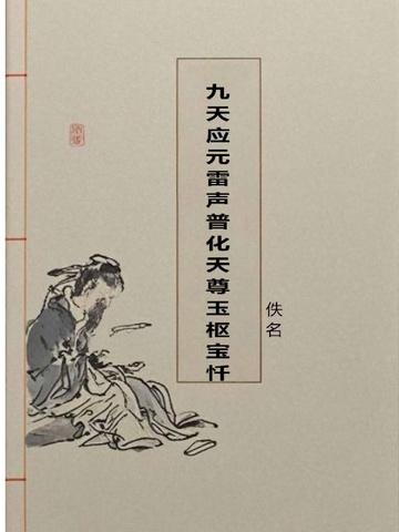 九天应元雷声普化天尊玉枢宝忏