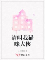 请叫我猫咪大侠