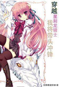 穿越星刻龙骑士，我将带头冲锋