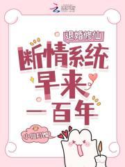 退婚修仙，断情系统早来一百年