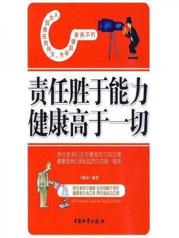 责任胜于能力，健康高于一切