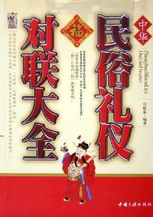 中华民俗礼仪对联大全