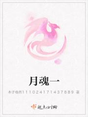 月魂一