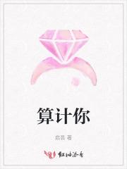 算计你