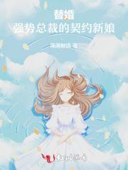 替婚：强势总裁的契约新娘