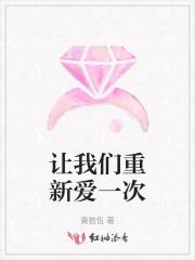 让我们重新爱一次