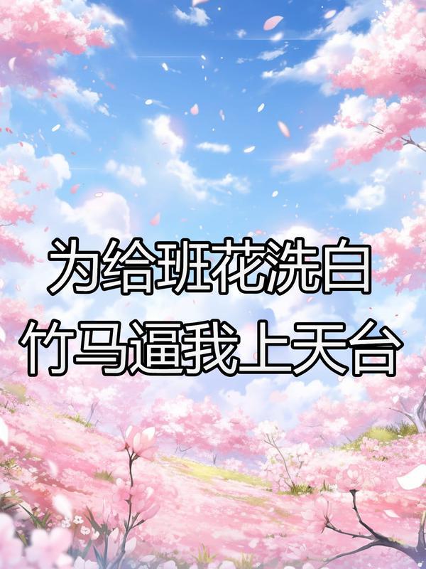 为给班花洗白，竹马逼我上天台