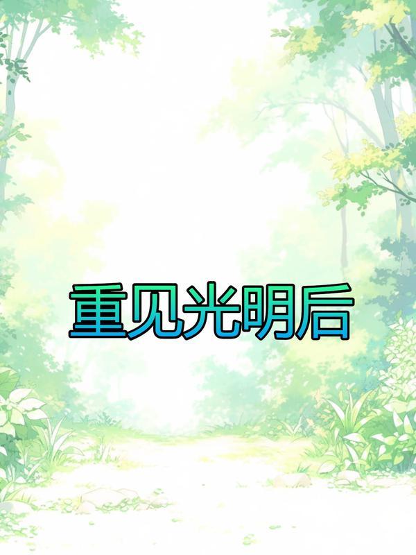 重见光明后