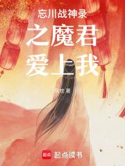 忘川战神录之魔君爱上我