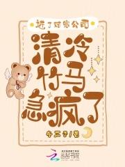 进了对家公司，清冷竹马急疯了