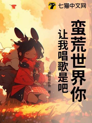 蛮荒世界你让我唱歌是吧？