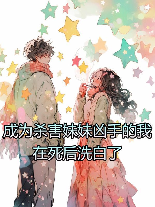 成为杀害妹妹凶手的我，在死后洗白了