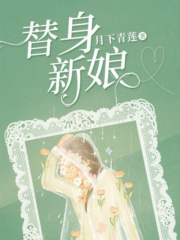 替身新娘