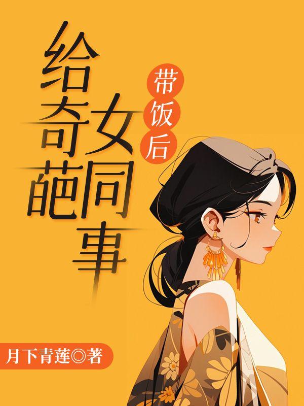 给奇葩女同事带饭后