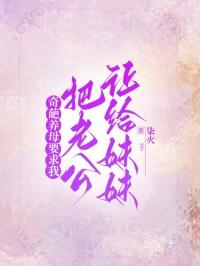 奇葩养母要求我把老公让给妹妹