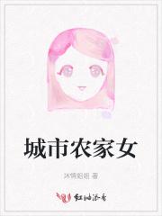 城市农家女