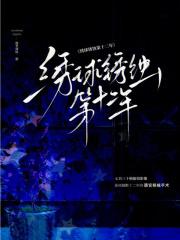 绣球锈蚀第十二年