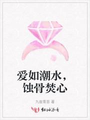 爱如潮水，蚀骨焚心