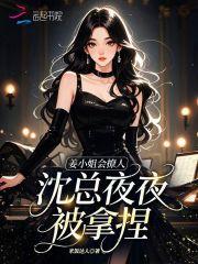 姜小姐会撩人，沈总夜夜被拿捏