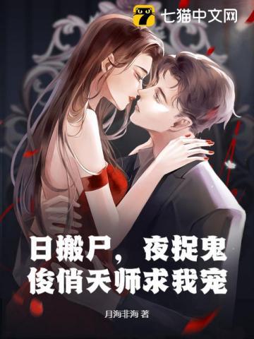 日搬尸，夜捉鬼，俊俏天师求我宠
