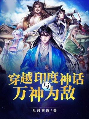 穿越印度神话与万神为敌