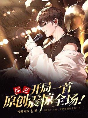 综艺：开局一首原创震惊全场！