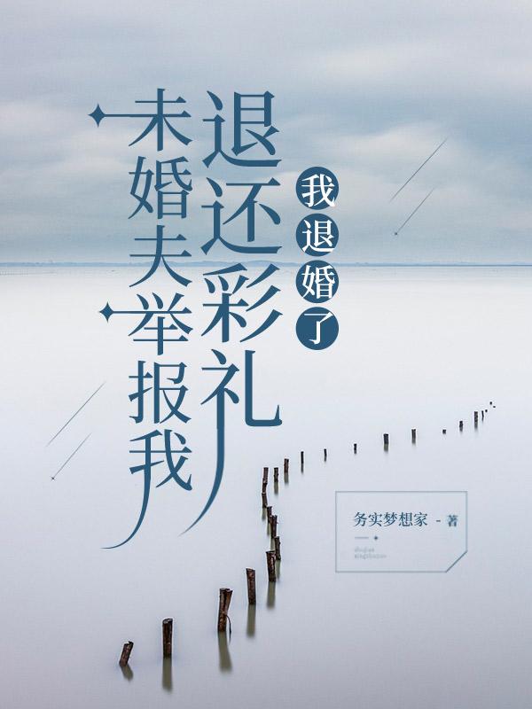 未婚夫举报我退还彩礼，我退婚了