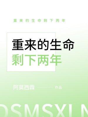 重来的生命剩下两年