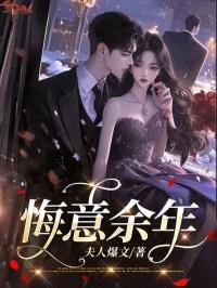 悔意余年