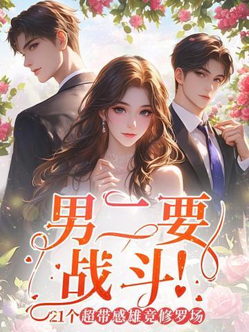 男二要战斗！21个超带感雄竞修罗场