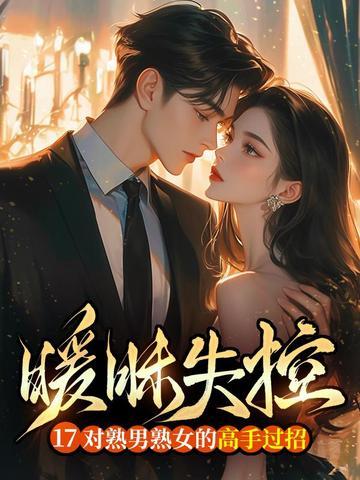 暧昧失控：17对熟男熟女的高手过招