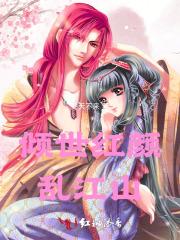 倾世红颜乱江山