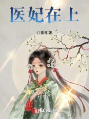 医妃在上